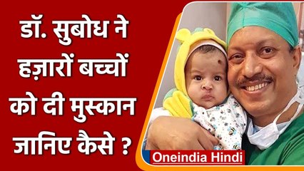 Dr. Subodh Kumar ने हजारों बच्चों की free surger कर उनके चेहरे पर बिखेरी Smile | वनइंडिया हिंदी