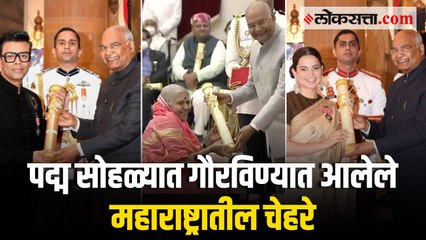 दिल्लीत फडकला महाराष्ट्राचा झेंडा; महाराष्ट्रातील १९ जणांना पद्मश्री तर दोघांना पद्मभूषण