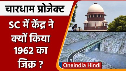 Char Dham Highway Project: Supreme Court में केंद्र ने China पर क्या कहा ? | वनइंडिया हिंदी