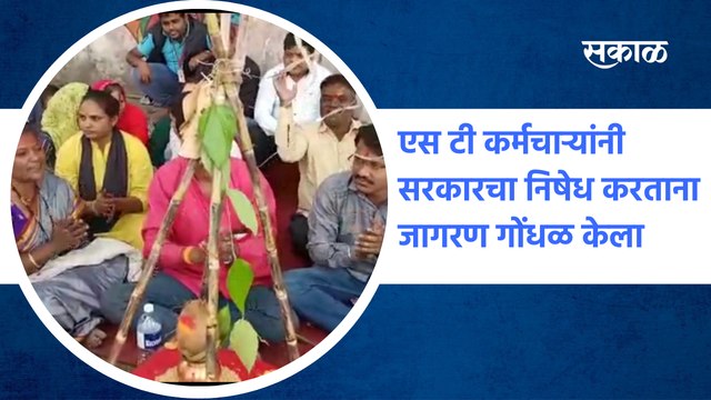 Swargate Bus Depo | Pune | ST कर्मचाऱ्यांनी सरकारचा निषेध करताना जागरण गोंधळ केला | Sakal Media