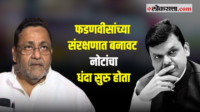 बनावट नोटांच्या बाबतीत नवाब मलिकांचा देवेंद्र फडणवीसांवर गंभीर आरोप