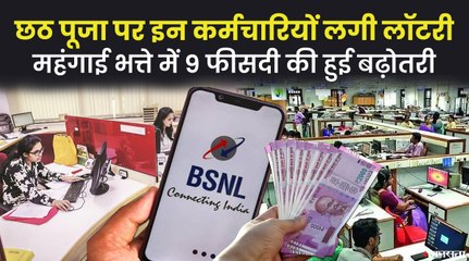 छठ पूजा के मौके पर BSNL कर्मियों को मिला तोहफा, महंगाई भत्ते में हुई नौ फीसदी से ज्यादा बढ़ोतरी