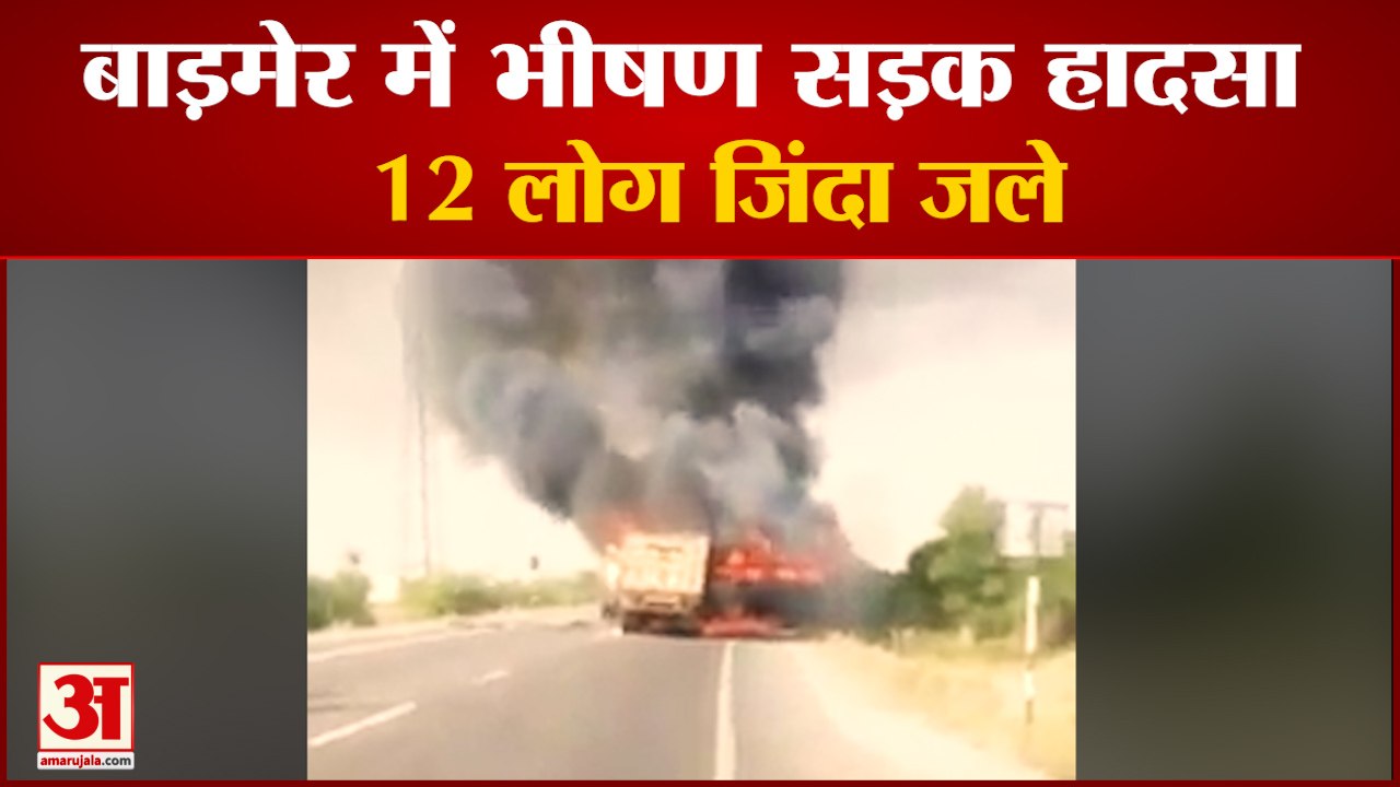 Rajasthan Barmer Accident बाड़मेर में बस और टैंकर में टक्कर, 12 लोग जिंदा जले।Barmer Accident।