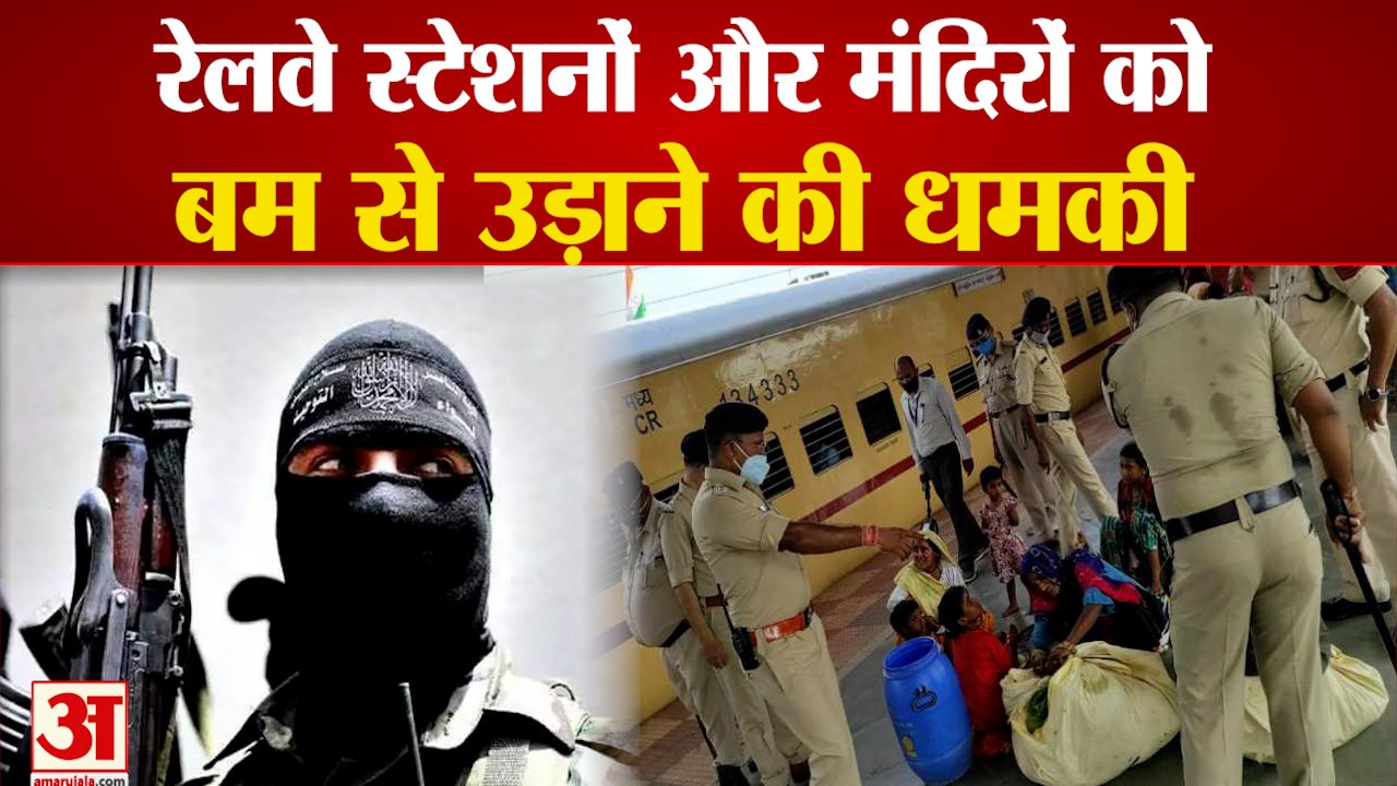 Terror Attack Alert in UP:रेलवे स्टेशनों को बम से उड़ाने की धमकी। Railway Station Terror Attack News