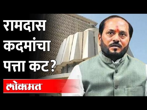 रामदास कदमांचा पत्ता कट होणार का ? Shiv Sena may drop Ramdas Kadam as MLC ? Ramdas Kadam