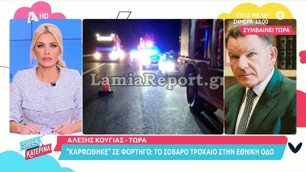Αλέξης Κούγιας: Οι πρώτες δηλώσεις μετά το σοβα...
