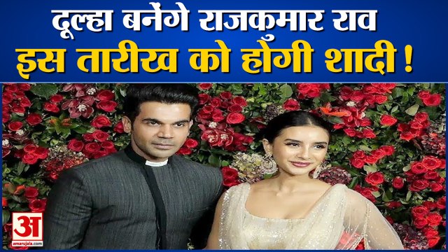 Rajkummar Rao and Patralekhaa marriage: इस तारीख को राजकुमार राव करेंगे शादी। Rajkummar Rao News