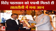 Virendra Pehalwan Gets Padma Shri| सासरौली में मना जश्न गूंगा पहलवान को मिला पद्मश्री पुरस्कार