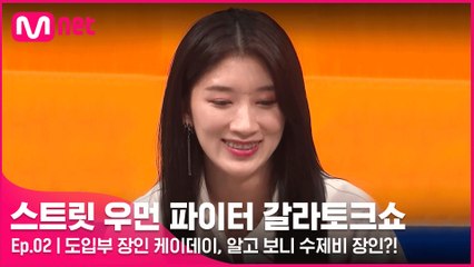 [2회] 도입부 장인 케이데이, 알고보니 수제비 장인?! 종갓집 딸내미의 숨겨진 실력!