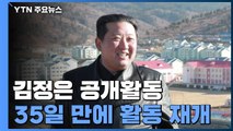 김정은, 35일 만에 공개활동...연말 성과 다지기 주력 / YTN