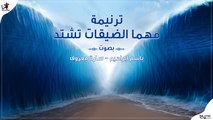 مهما الضيقات تشتد - باسم ابراهيم و سارة معروف