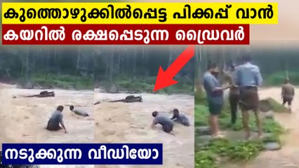 കുത്തൊഴുക്കിൽപ്പെട്ട വാനിൽനിന്ന് സാഹസികമായി രക്ഷപ്പെടുന്ന കണ്ടോ..നടുക്കുന്ന വീഡിയോ