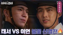 4화#하이라이트# [팽팽한 대립] 옥택연vs이재균, 본격 혐관 서사 시작!