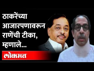 Télécharger la video: 'नारायण राणे' सरकारला आजारी सरकार का म्हणाले? Narayan Rane | Uddhav Thackeray | Shiv Sena | BJP