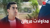 مروان بيحاول يثبت بكل الطرق أن علي مش أخوه.. وفي حاجه مريبة في المصنع