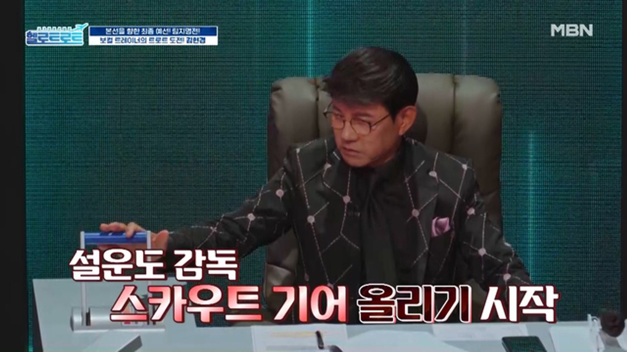 스카우트 기어에 손이 올라간 설운도 감독! 과연 '김현경'을 스카우트 했을까?