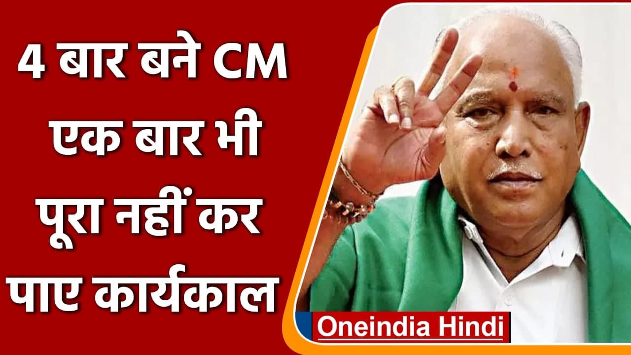 Karnataka: BS Yediyurappa 4 बार मुंख्यमंत्री बने, कभी कार्यकाल नहीं पूरा किया | वनइंडिया हिंदी