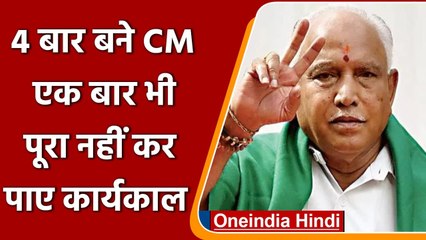 Karnataka: BS Yediyurappa 4 बार मुंख्यमंत्री बने, कभी कार्यकाल नहीं पूरा किया | वनइंडिया हिंदी