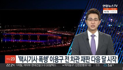 '택시기사 폭행' 이용구 전 차관 재판 다음달 시작