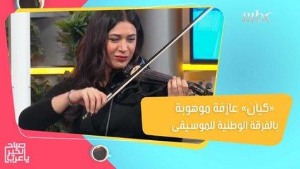 "كيان" فتاة تعمل "دي جاي" وعازفة نجحت في الالتحاق بالفرقة الوطنية للموسيقى