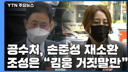 '고발사주 의혹' 손준성 재소환...조성은 "김웅은 모든 순간 거짓말" / YTN