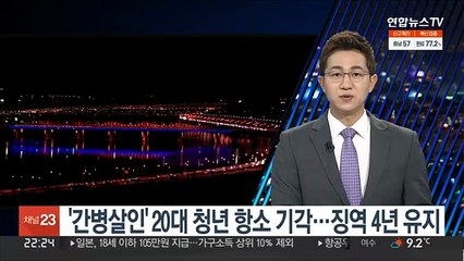 '간병살인' 20대 청년 항소 기각…징역 4년 유지