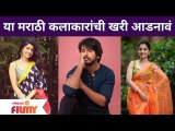 These are the Surnames of this Marathi Artists | या मराठी कलाकारांची खरी आडनावं | Lokmat Filmy