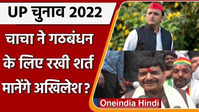 UP Election 2022: Shivpal Yadav ने गठबंधन के लिए Akhilesh Yadav के समाने रखी शर्त | वनइंडिया हिंदी