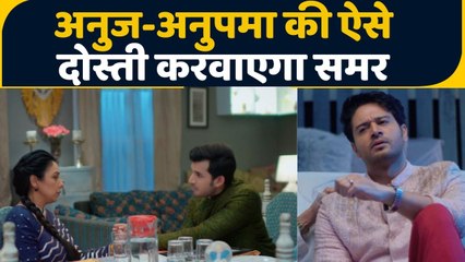Anupamaa spoiler: Anuj Kapadia के साथ Anupamaa की फिर दोस्ती करवाएगा Samar #MAan | FilmiBeat