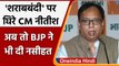 Bihar Liquor Ban: BJP leader Sanjay Jaiswal ने Nitish Kumar को दी समीक्षा की नसीहत | वनइंडिया हिंदी