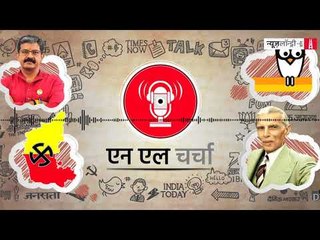 एनएल चर्चा 20: कर्नाटक चुनाव, जिन्ना विवाद, प्रेस फ्रीडम व अन्य