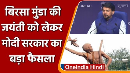 Modi Cabinet Decisions: Tribal Pride Day के रूप में मनाई जाएगी Birsa Munda की जयंती | वनइंडिया हिंदी