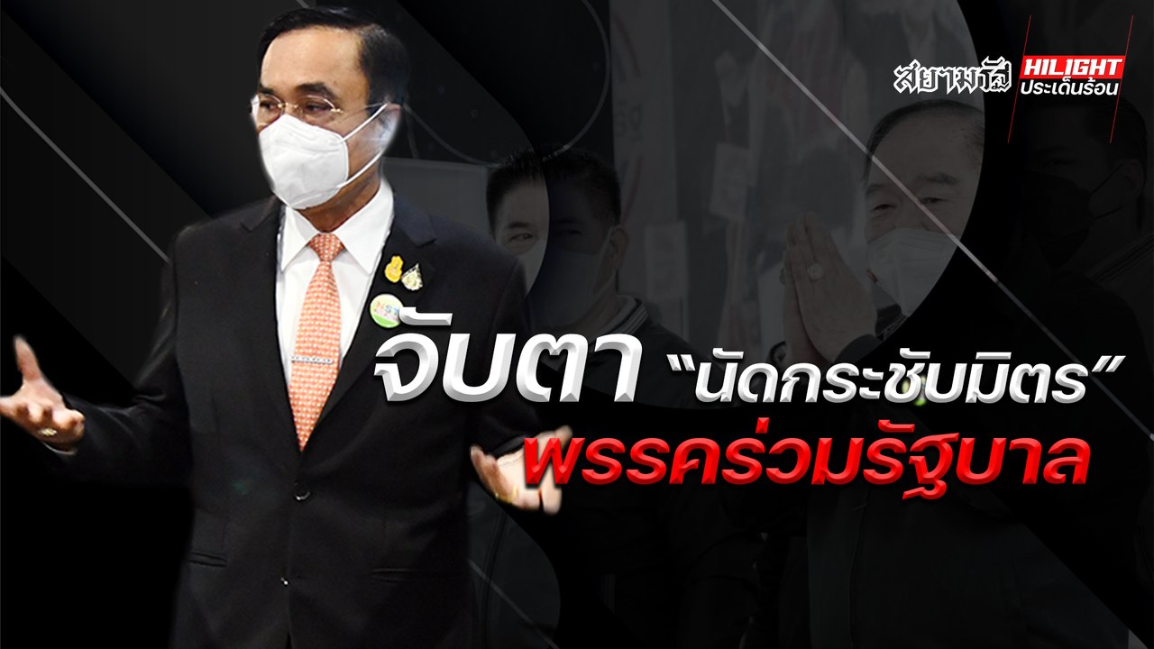 จับตา "นัดกระชับมิตร" พรรคร่วมรัฐบาล