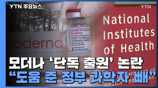 모더나, 백신 특허 '단독 출원' 논란... 美 정부 배신 / YTN