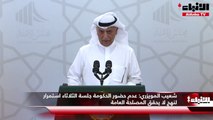 شعيب المويزري : عدم حضور الحكومة جلسة الثلاثاء استمرار لنهج لا يحقق المصلحة العامة