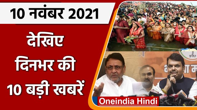 Top 10 News 10 November | Today News | Nawab Malik | Devendra Fadnavis | Big News | वनइंडिया हिंदी