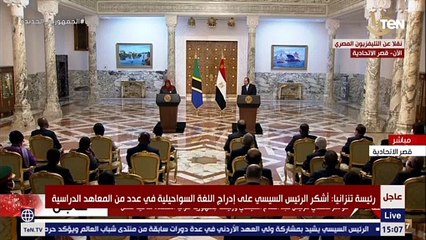 رئيسة تنزانيا : نشكر الجهود المصرية في دعم تنزانيا في بناء القدرات ومجابهة الإرهاب والتطرف