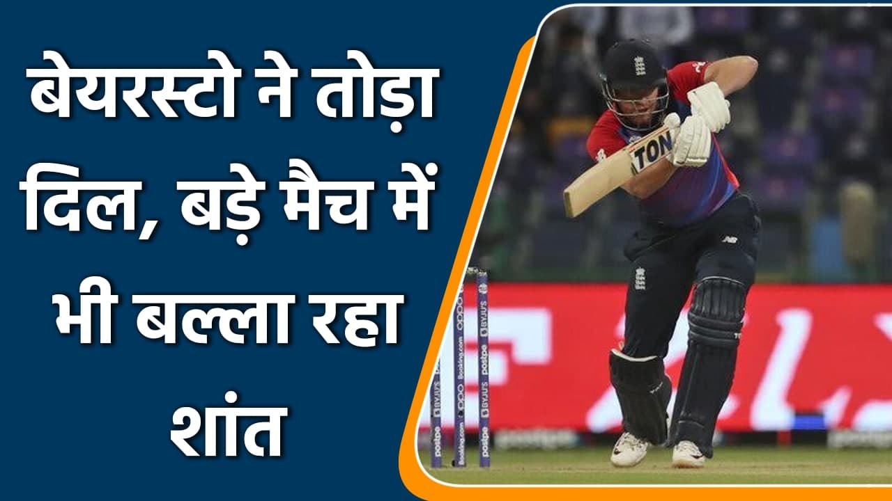 T20 WC 2021: Jonny Bairstow couldn’t convert good start, departs cheaply | वनइंडिया हिन्दी