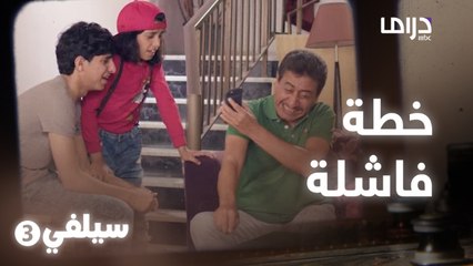 سيلفي | أفضل طريقة يقنع فيها زوجته أنها ترجع له