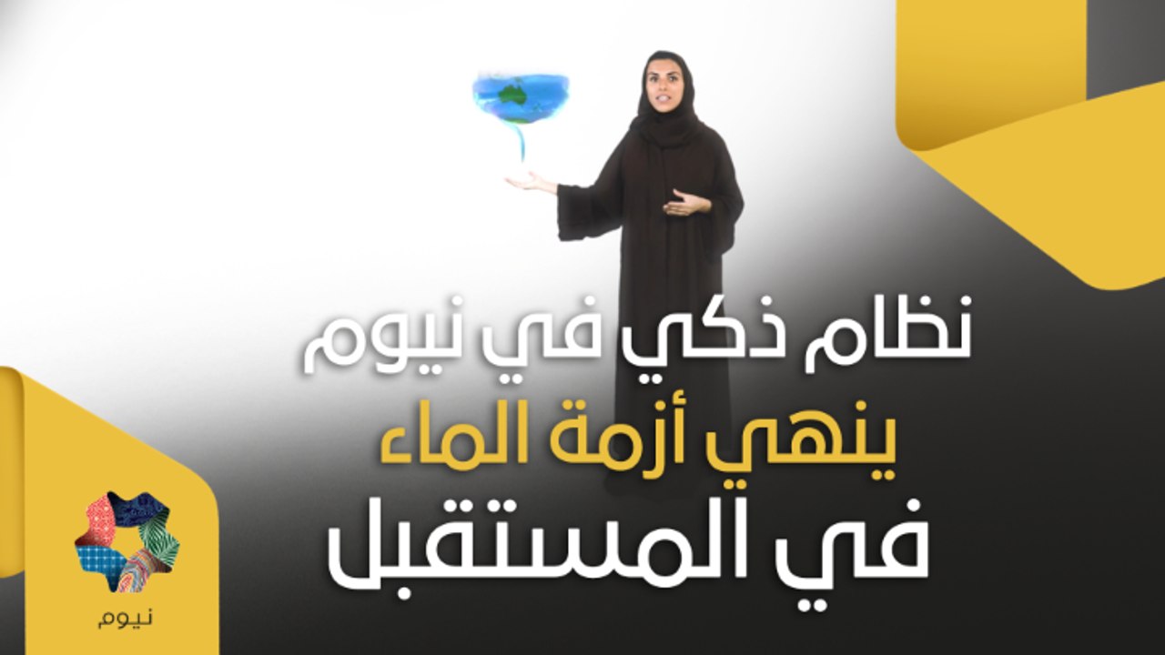 نظام ذكي في #نيوم ينهي أزمة الماء في المستقبل