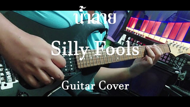 น้ำลาย - Silly Fools (Guitar Cover)