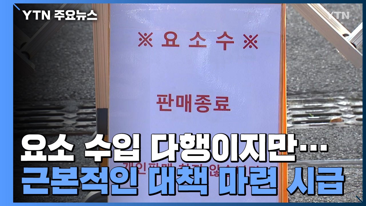 요소 수입 다행이지만..."충격파 반년 이상 갈 수도" / YTN