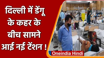 Delhi: Dengue के केसों में आए उछाल की वजह से Organ Failure के मामले भी बढ़े | वनइंडिया हिंदी