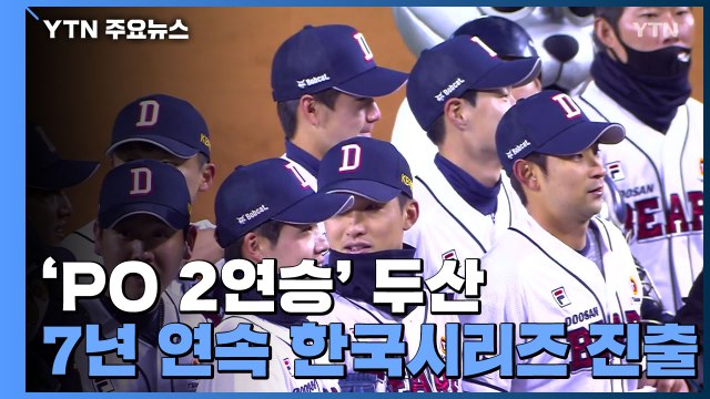 '미라클' 두산, 삼성 꺾고 사상 첫 7년 연속 한국시리즈 진출 / YTN