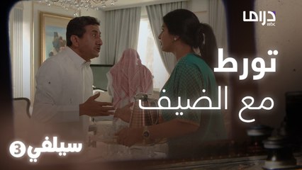 سيلفي 3 – تورط مع الضيف والسبب غريب!