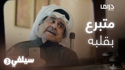 سيلفي 3 – يحتاج لقلب جديد عشان حبيبته