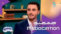 Medociation جمعية تعمل على تحسين ظروف طلبة الطب في المغرب (تعرفوا على التفاصيل مع رئيس الجمعية دكتور أمين البهجة)