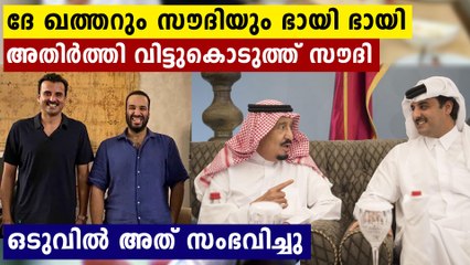 ആ ലക്ഷ്യം നേടി ഖത്തര്‍!! അതിര്‍ത്തി വിട്ടുകൊടുത്ത് സൗദി...പിന്നാലെ ബിന്‍ സല്‍മാന്റെ കത്ത്