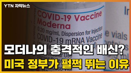 [자막뉴스] 모더나의 충격적인 배신? 미국 정부가 펄쩍 뛰는 이유 / YTN