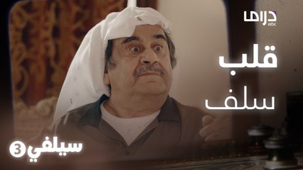 سيلفي 3 – لما تتسلف قلب وتتورط مع أهله